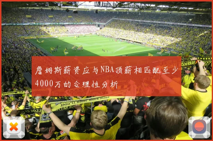 詹姆斯薪资应与NBA顶薪相匹配至少4000万的合理性分析