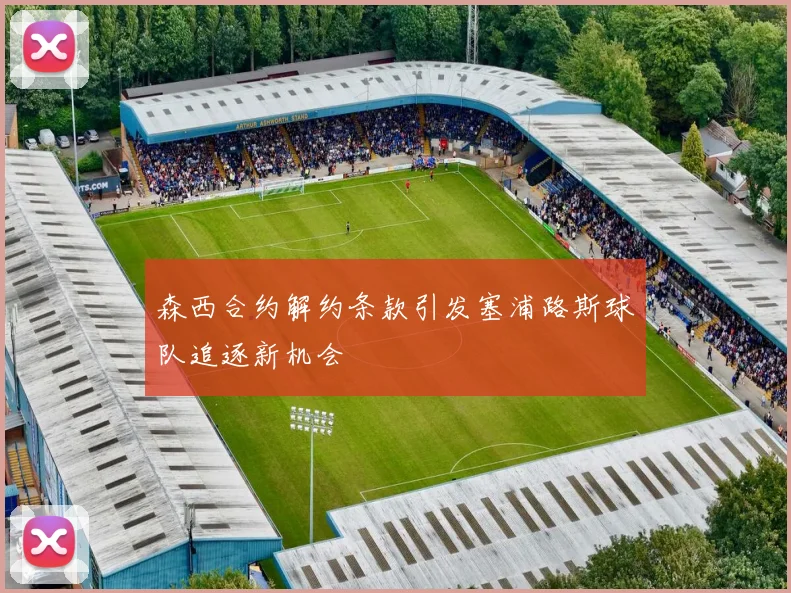 森西合约解约条款引发塞浦路斯球队追逐新机会