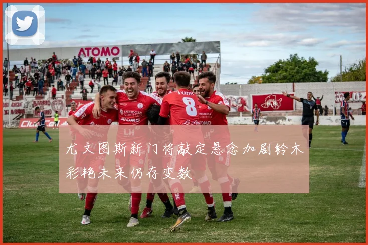 尤文图斯新门将敲定悬念加剧铃木彩艳未来仍存变数